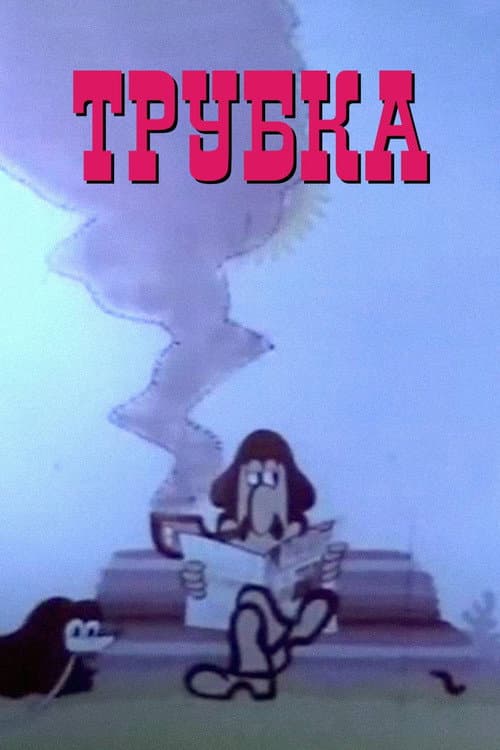 The Pipe (1975) poster