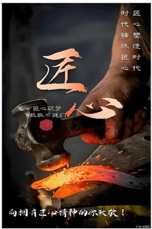 å¹³å‡¡åŒ å¿ƒ (2019) poster