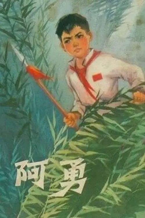 A Yong (1976) poster