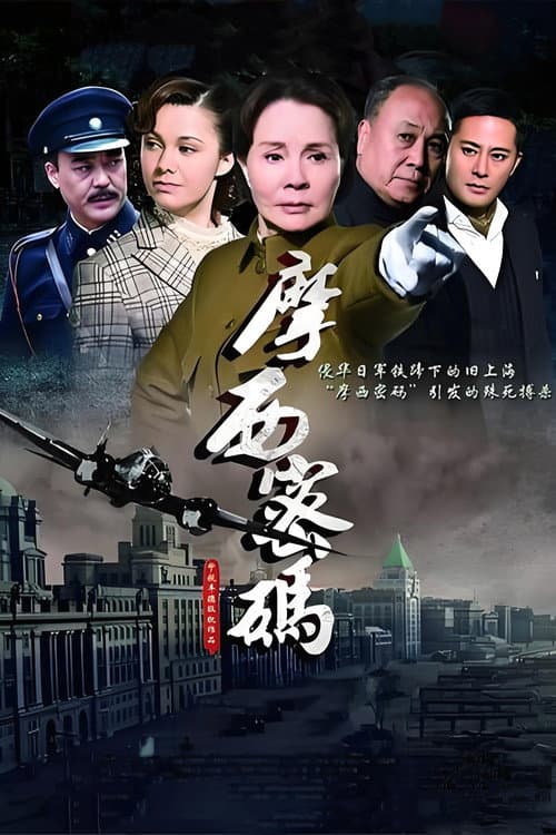 摩西密码 (2012) poster