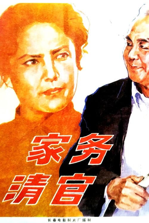 家务清官 (1982) poster
