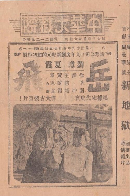Yue Fei, A National Hero (1940) poster