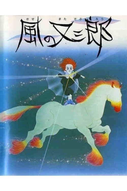 Matasaburo the Wind Boy (1988) poster