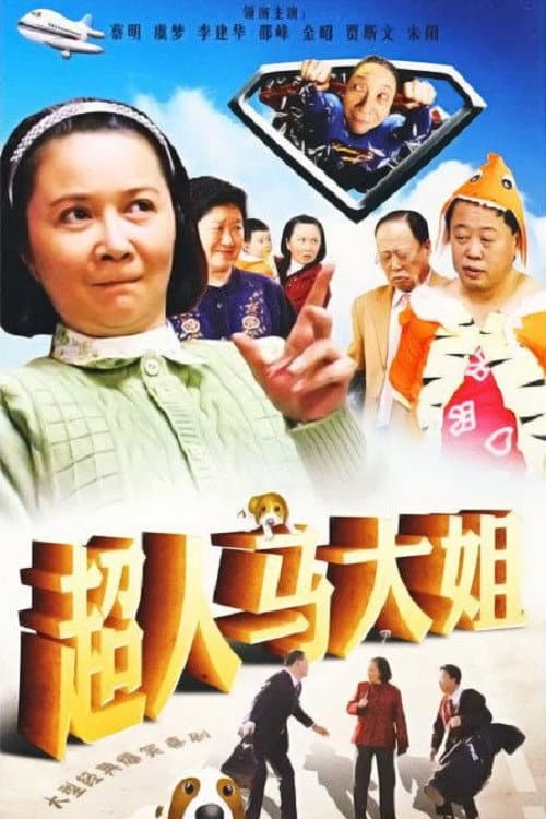超人马大姐 (2008) poster