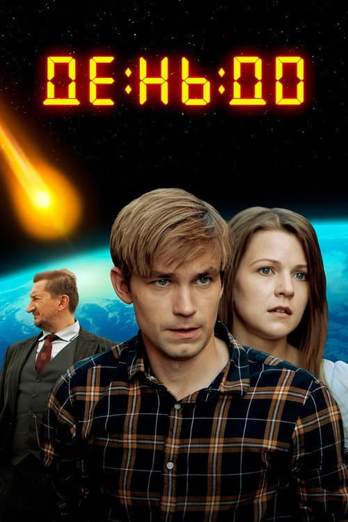 The Day Before (2016) poster