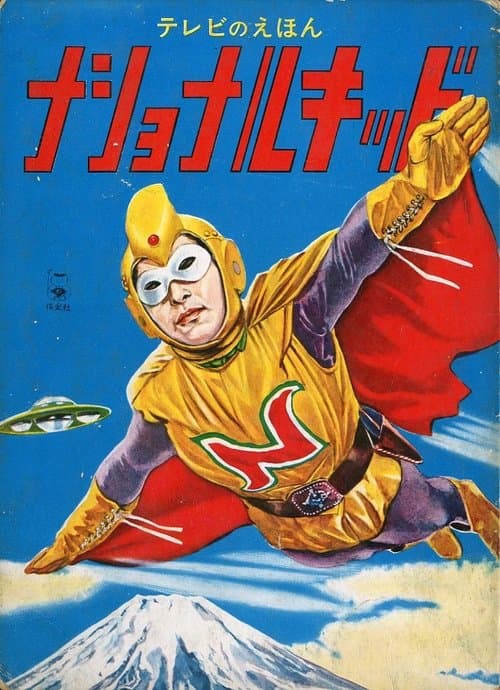 National Kid (1960) poster
