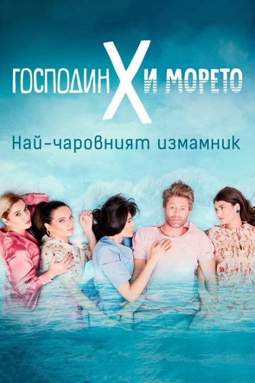 Mr. X and the Sea (2019) poster