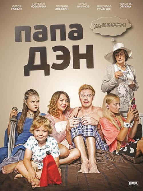 Папа Дэн (2017) poster