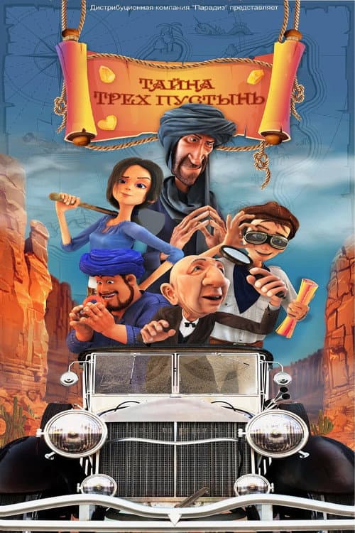 Тайна трех пустынь (2025) poster