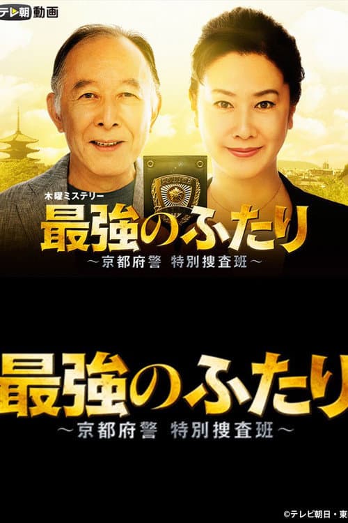 Saikyou no Futari (2015) poster