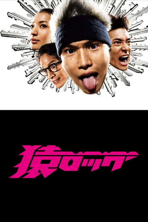Saru Lock (2009) poster