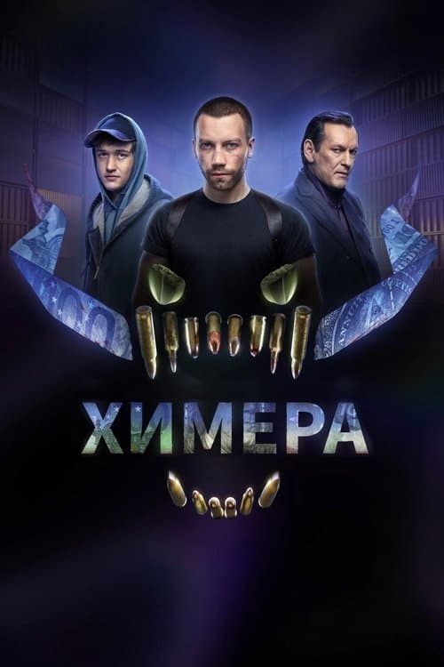 Chimera (2022) poster