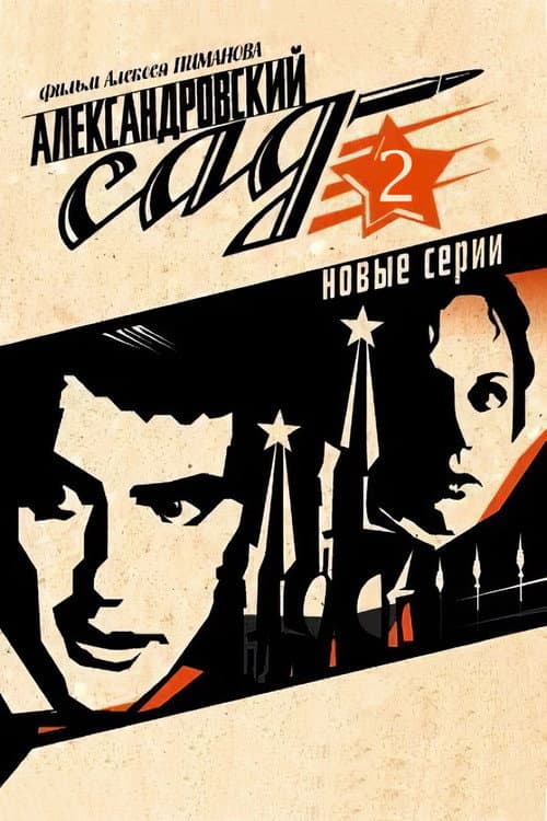 Александровский сад 2 (2008) poster