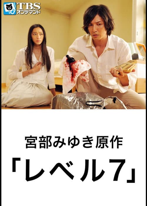 レベル7 (2012) poster