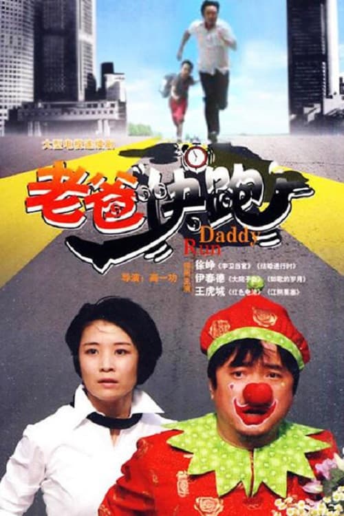 老爸快跑 (2010) poster