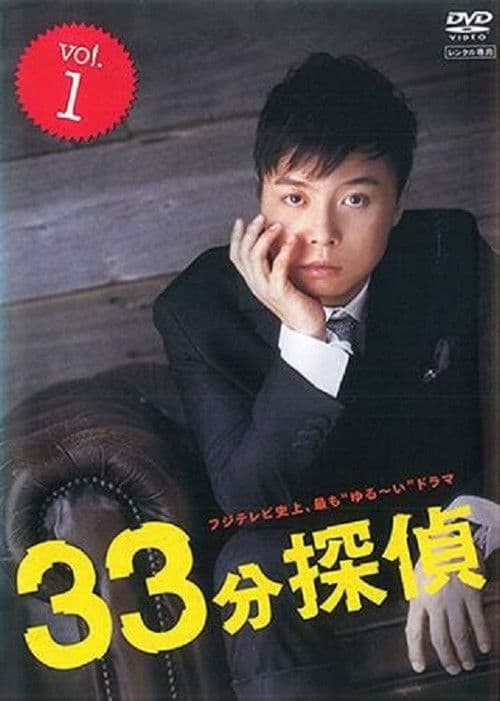 33 Minutes Detective (2008) poster
