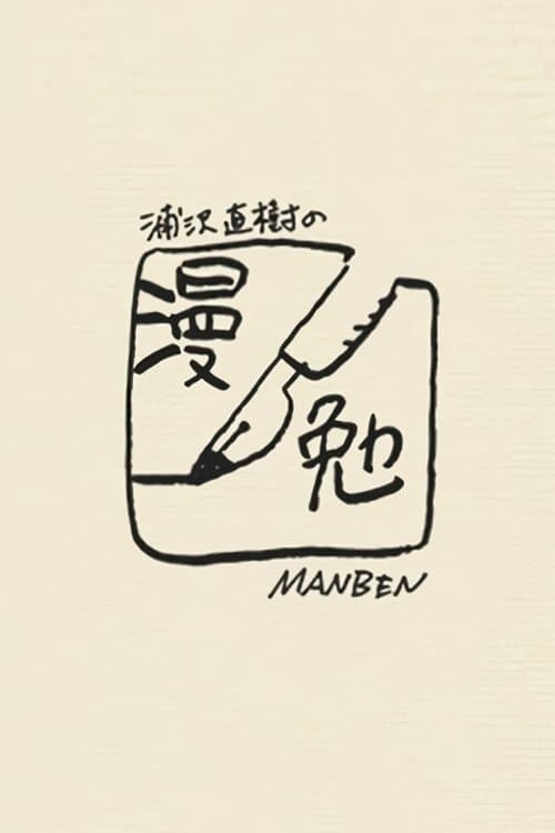 Manben: Behind the Scenes of Manga with Urasawa Naoki poster