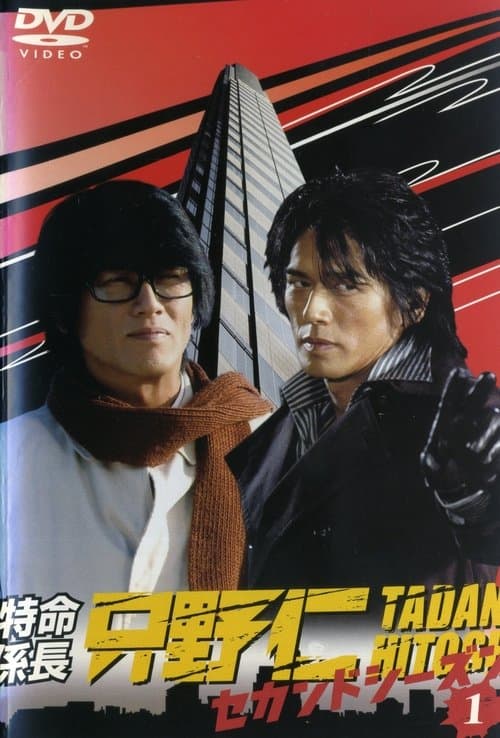 Hitoshi Tadano, the Extraordinary Undercover Detective (2003) poster