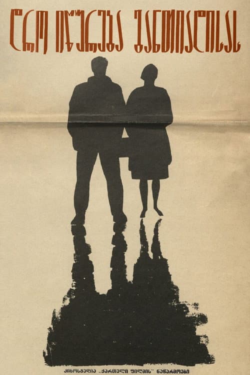 Deadline at Dawn (1965) poster