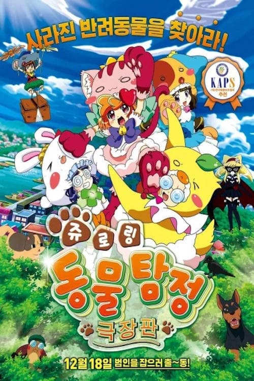 Animal Detective Kiruminzoo: The Movie (2014) poster
