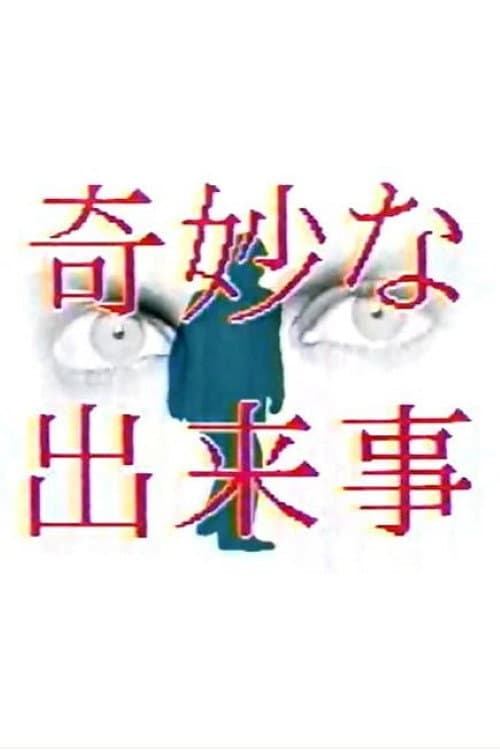 奇妙な出来事 (1989) poster