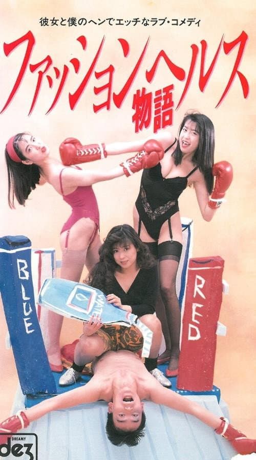 Fashion Health Story (1991) poster