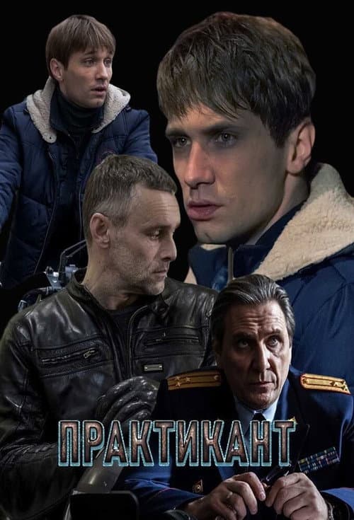 Практикант (2019) poster