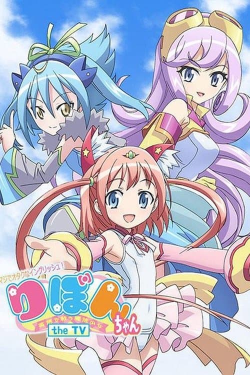 Maji de Otaku na English! Ribbon-chan: Eigo de Tatakau Mahou Shoujo (2012) poster