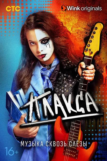 Crybaby poster