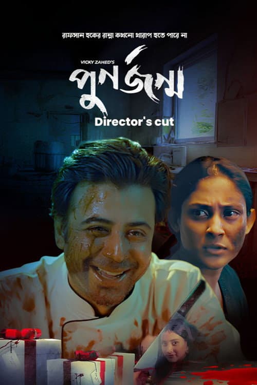 Punorjonmo (Director's Cut) (2023) poster