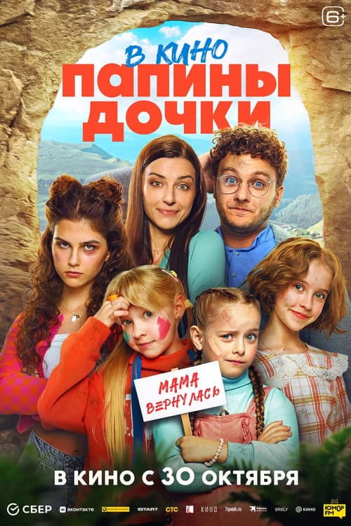 New Daddy's Daughters. Mom is Back (2025) poster