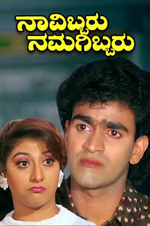 Navibbaru Namagibbaru (1993) poster