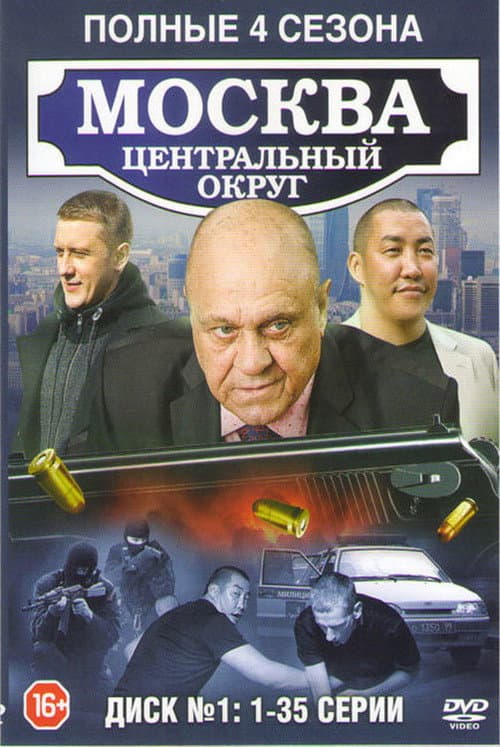 Moscow. Central District (2003) poster