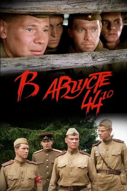 In August of 1944 (2001) poster