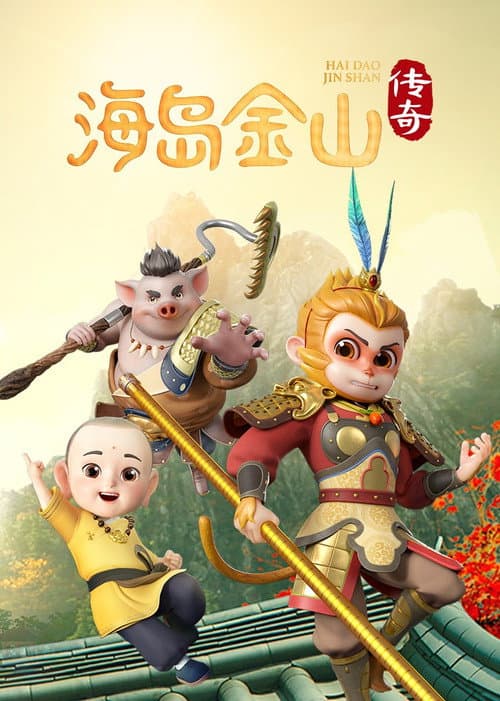 海岛金山传奇 (2025) poster