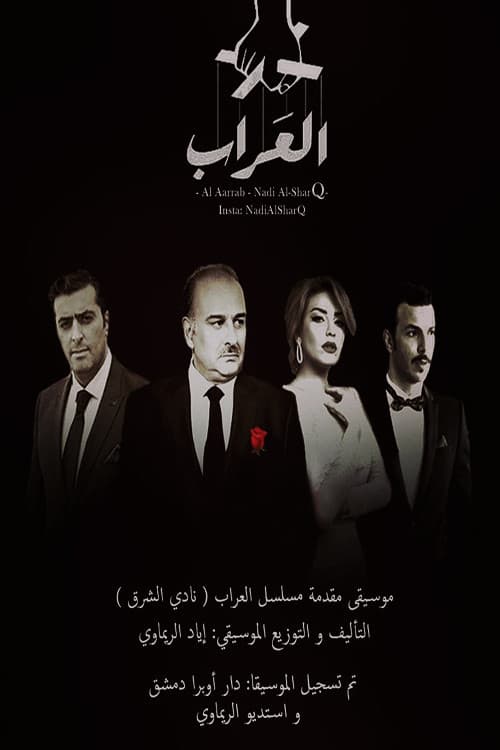 Al Arrab (2015) poster
