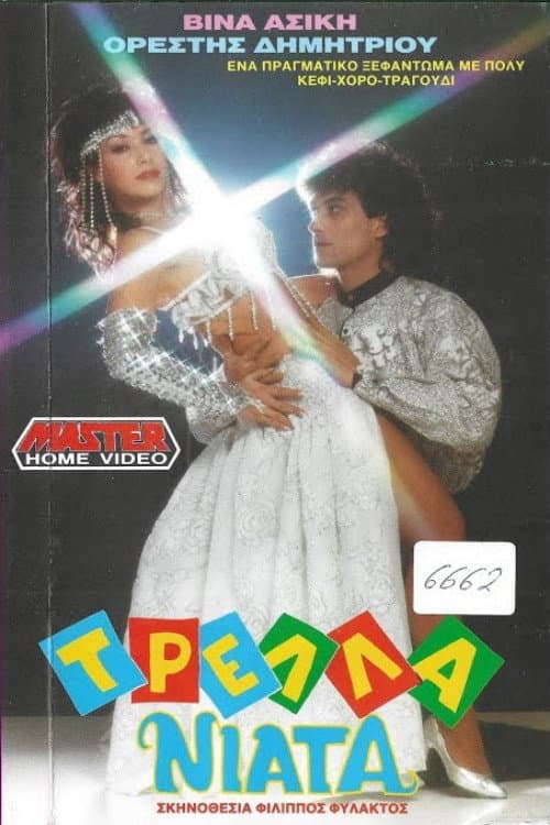 Τρελλά νιάτα (1989) poster