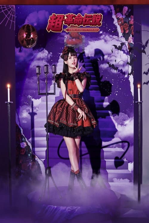 SUMIRE UESAKA LIVE TOUR 2022 Super Revolutionary Legend (2022) poster