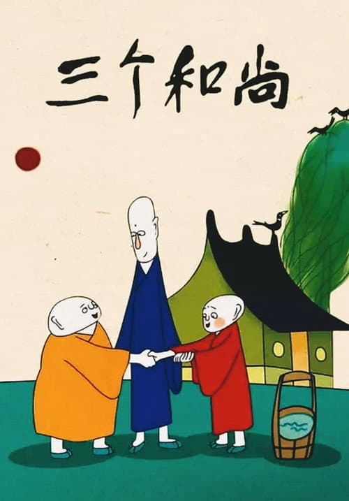 Three Monks (1981) poster