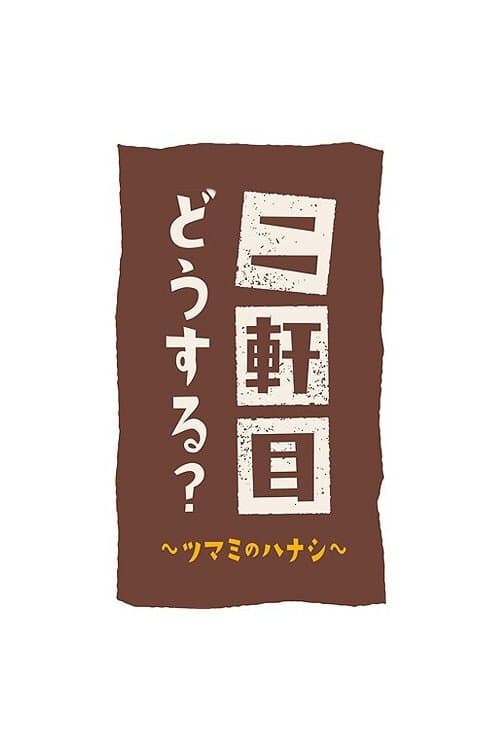 Nikenme Dou Suru? ~Tsumami no Hanashi~ (2017) poster
