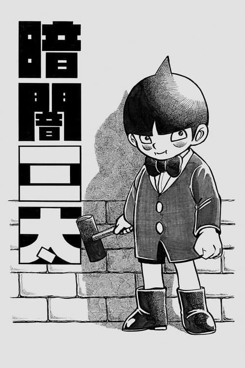 Kurayami Santa (2015) poster