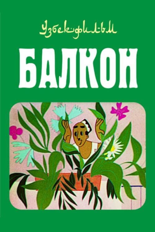 The Balcony (1969) poster
