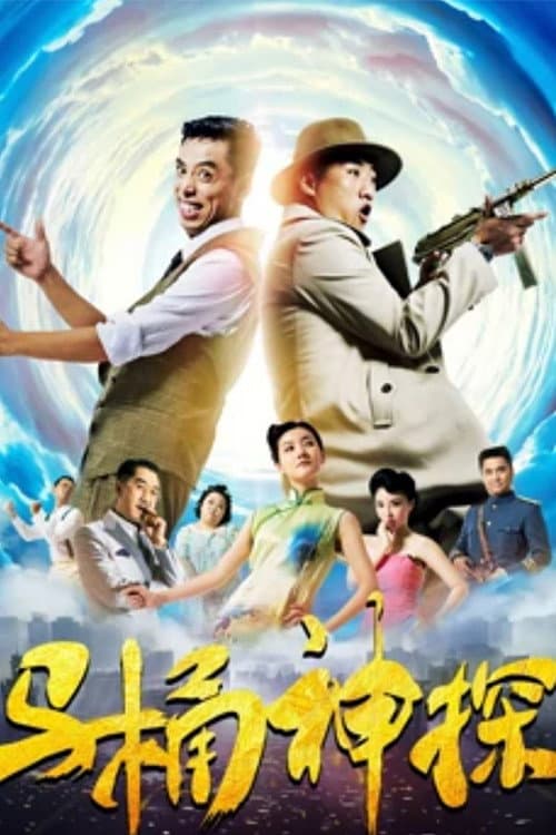 The Toilet Sleuth (2018) poster