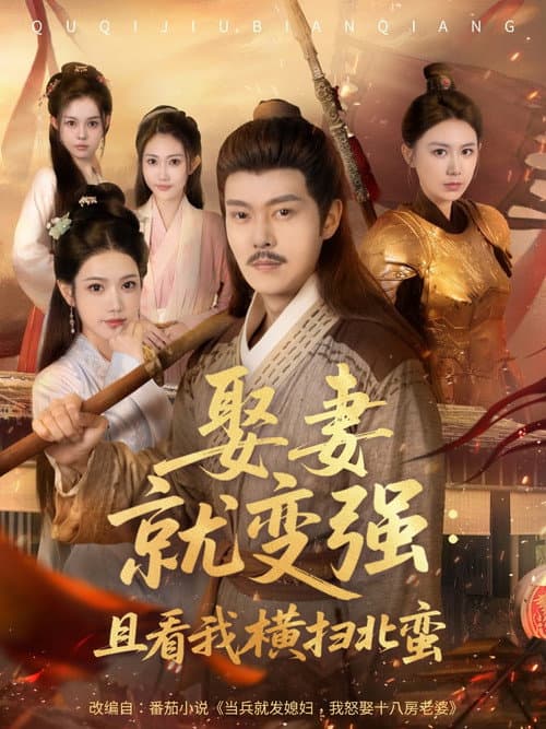 娶妻就变强:且看我横扫北蛮 (2025) poster