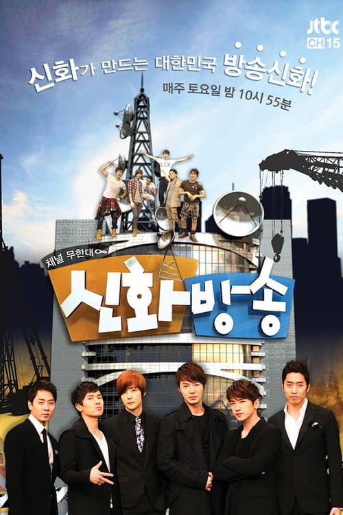 Shinhwa Broadcast (2012) poster