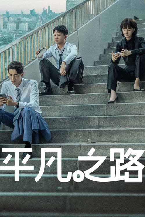 The Road to Ordinary (2023) poster
