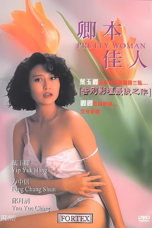 Pretty Woman (1991) poster