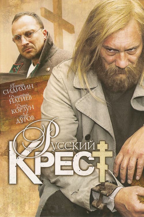 The Russian Cross (2010) poster
