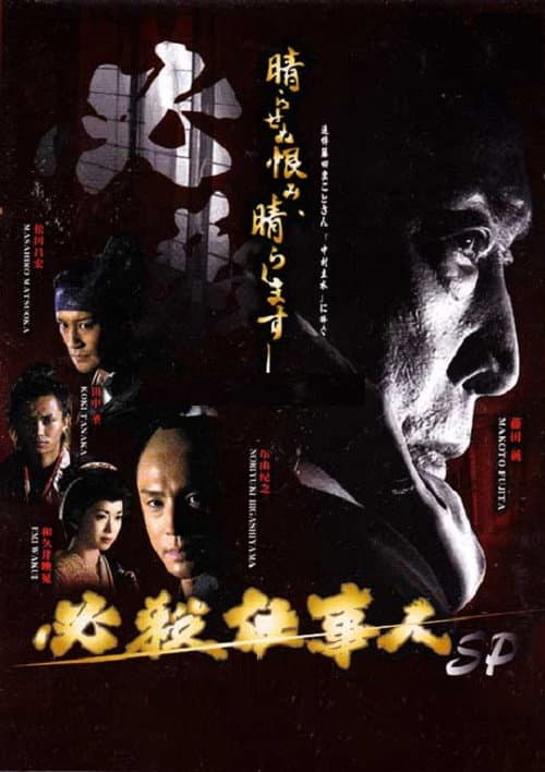 Hissatsu shigotonin 2010 (2010) poster