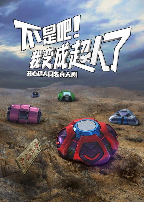不是吧!我变成超人了 (2025) poster